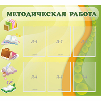 Стенд "Методическая работа" 1x0.9 - «globural.ru» - Жигулёвск