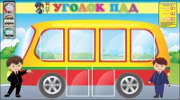 Стенд "Уголок ПДД" (вариант 3) - «globural.ru» - Жигулёвск