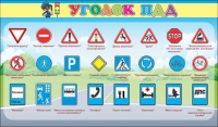 Стенд "Уголок ПДД" (вариант 2) - «globural.ru» - Жигулёвск