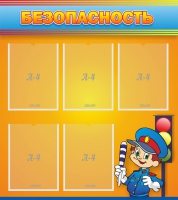Стенд "Безопасность" - «globural.ru» - Жигулёвск