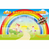 Стенд "Для вас сотрудники" с 9 карманами - «globural.ru» - Жигулёвск