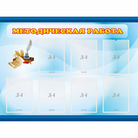 Стенд "Методическая работа" 1.2x0.9 - «globural.ru» - Жигулёвск