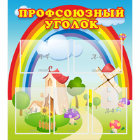 Стенд "Профсоюзный уголок" с 5 карманами - «globural.ru» - Жигулёвск
