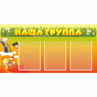 Стенд "Наша группа" с 3 карманами - «globural.ru» - Жигулёвск