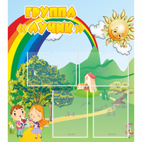 Стенд "Группа Лучик" - «globural.ru» - Жигулёвск