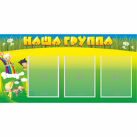 Стенд "Наша группа" 1x0.5 - «globural.ru» - Жигулёвск