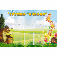 Стенд "Группа Пчёлка" - «globural.ru» - Жигулёвск