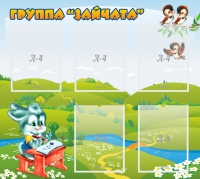 Стенд "Группа Зайчата"  с 5 карманами - «globural.ru» - Жигулёвск