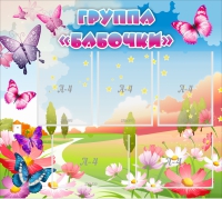 Стенд "Группа Бабочки" с 5 карманами - «globural.ru» - Жигулёвск