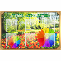Стенд "Группа Семицветик" - «globural.ru» - Жигулёвск