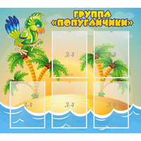 Стенд "Группа Попугайчики" - «globural.ru» - Жигулёвск
