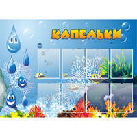 Стенд "Капельки" - «globural.ru» - Жигулёвск