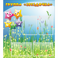Стенд "Группа Звездочки"  с 6 карманами - «globural.ru» - Жигулёвск