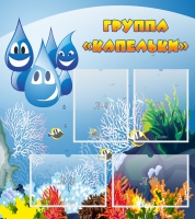 Стенд "Группа Капельки" - «globural.ru» - Жигулёвск