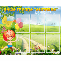 Стенд "Наша группа Антошка" - «globural.ru» - Жигулёвск