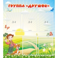Стенд "Группа Дружок" - «globural.ru» - Жигулёвск