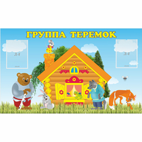Стенд "Группа Теремок" - «globural.ru» - Жигулёвск