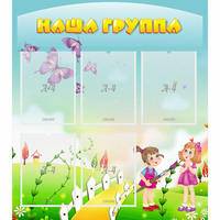 Стенд "Наша группа" с 5 карманами - «globural.ru» - Жигулёвск
