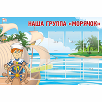 Стенд "Наша группа Морячок" - «globural.ru» - Жигулёвск