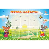 Стенд "Группа Зайчата"  с 6 карманами - «globural.ru» - Жигулёвск