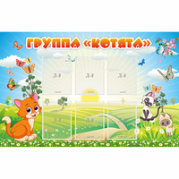 Стенд "Группа Котята" - «globural.ru» - Жигулёвск