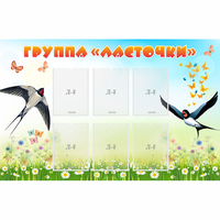 Стенд "Группа Ласточки" - «globural.ru» - Жигулёвск