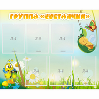 Стенд "Группа Светлячки" - «globural.ru» - Жигулёвск