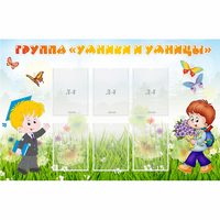 Стенд "Группа Умники и Умницы" - «globural.ru» - Жигулёвск
