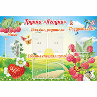 Стенд "Группа Ягодки" - «globural.ru» - Жигулёвск