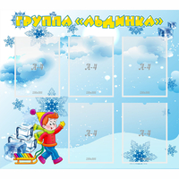 Стенд "Наша группа Льдинка" - «globural.ru» - Жигулёвск
