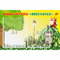Стенд "Наша группа Светлячки" - «globural.ru» - Жигулёвск