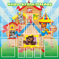Стенд "Наша группа Теремок" с 2 карманами - «globural.ru» - Жигулёвск