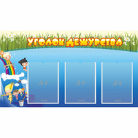 Стенд "Уголок дежурства" - «globural.ru» - Жигулёвск