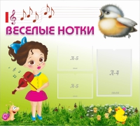 Стенд "Веселые нотки" - «globural.ru» - Жигулёвск