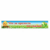 Стенд "Что за прелесть эти сказки!" - «globural.ru» - Жигулёвск