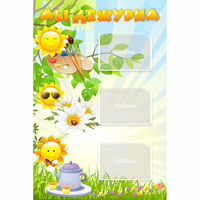 Стенд "Мы дежурим Солнышки" - «globural.ru» - Жигулёвск