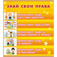 Стенд "Знай свои права" - «globural.ru» - Жигулёвск