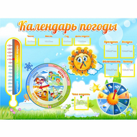 Стенд "Календарь погоды" 1х0,74 - «globural.ru» - Жигулёвск