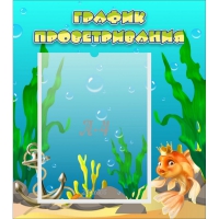 Стенд "График проветривания Золотая рыбка" - «globural.ru» - Жигулёвск