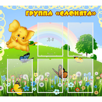 Стенд "Группа Слонята" - «globural.ru» - Жигулёвск