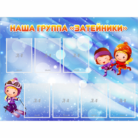 Стенд "Наша группа Затейники" - «globural.ru» - Жигулёвск