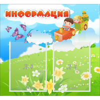 Стенд "Информация" с 2 карманами - «globural.ru» - Жигулёвск