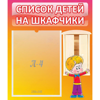 Стенд "Список детей на шкафчики" №1 - «globural.ru» - Жигулёвск