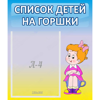 Стенд "Список детей на горшки" №2 - «globural.ru» - Жигулёвск