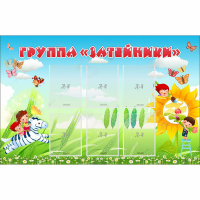 Стенд "Группа Затейники" - «globural.ru» - Жигулёвск