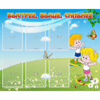 Стенд "Быстрее Выше Сильнее" - «globural.ru» - Жигулёвск