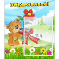 Стенд "Поздравляем!" - «globural.ru» - Жигулёвск