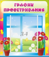 Стенд "График проветривания" №1 - «globural.ru» - Жигулёвск