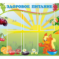 Стенд "Здоровое питание" с 5 карманами - «globural.ru» - Жигулёвск
