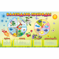Стенд "Календарь природы" 0.5x0.3 - «globural.ru» - Жигулёвск